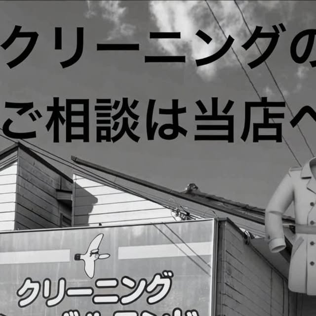 シーガルランド モノクロ外観・「クリーニングのご相談は当店へ」