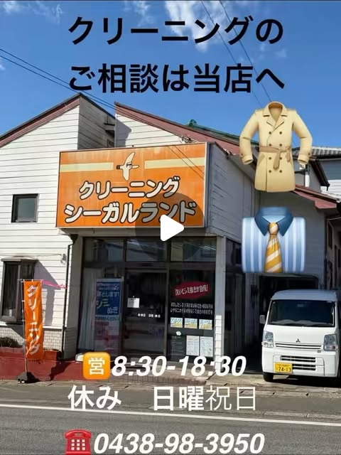 シーガルランド 店舗全景・「クリーニングのご相談は当店へ」看板
